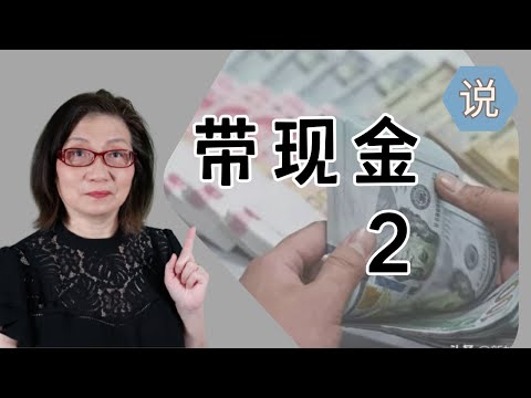 【出入境带现金2】 海关申报按个人还是按家庭?外管局开具携带证?算了吧,还不如银行转汇(2024年2月)