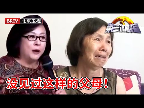 【第三调解室】父母挤在闺女家死活不走,毕金仪:请神容易送神难！｜BRTV科教频道