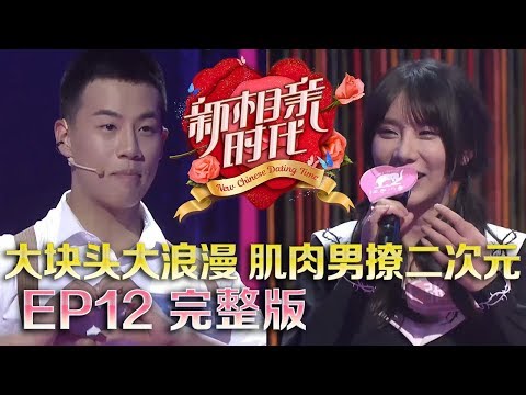 新相亲时代20180610 美女村官服务基层获赞，肌肉男狂撩二次元少女，极限运动女走出生离死别阴霾寻真爱，闺蜜质疑男嘉宾作秀【新相亲时代第12期高清完整版】