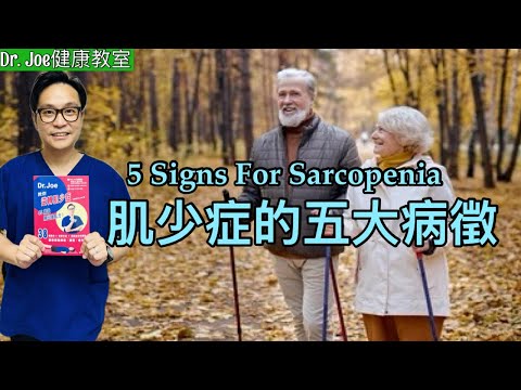 肌少症的五大病徵［Eng Subtitles] 5 Signs of Sarcopenia