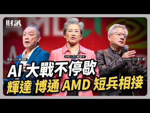 繼算力 散熱之後 AI 決勝的下個關鍵 高速傳輸｜#聽了財知道 EP261 #AI #高速傳輸 #輝達