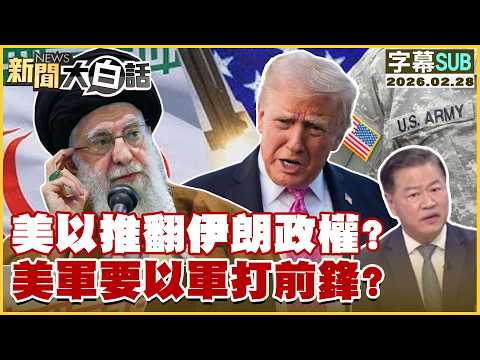 [SUB] US and Israel to overthrow the Iranian regime? Will the US military use Israel as a vanguar...