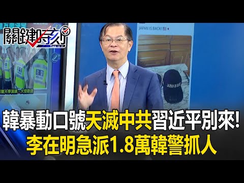 韓暴動口號「天滅中共」喊別讓習近平來！？ 李在明急派1.8萬韓警抓人！？【關鍵時刻】黃世聰