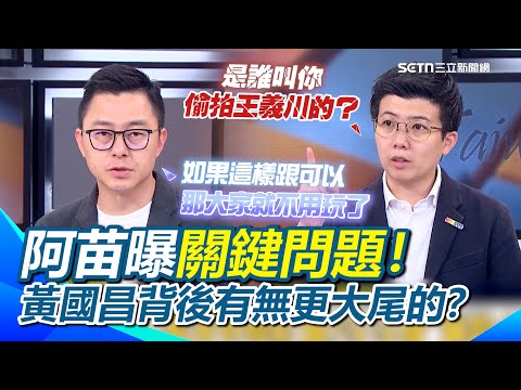 苗博雅嗆黃國昌整天影射別人...自己的金流卻不敢回答！曝關鍵「拍誰是黃國昌決定還是更大尾的？」詹為元：如果這樣可以那大家就不用玩了！｜【前進新台灣】三立新聞網 SETN.com