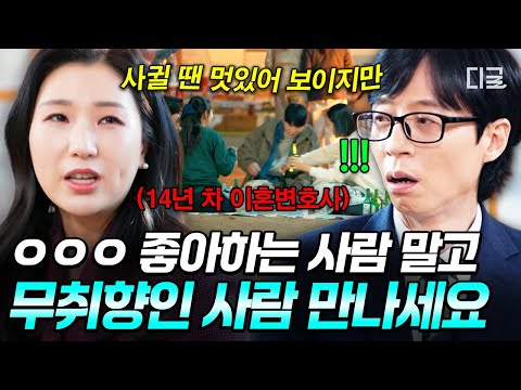 [#유퀴즈온더블럭] 이런 사람은 조심하세요⚠️ 이혼 변호사가 말하는 결혼 후 갈등 생기기 쉬운 사람💥