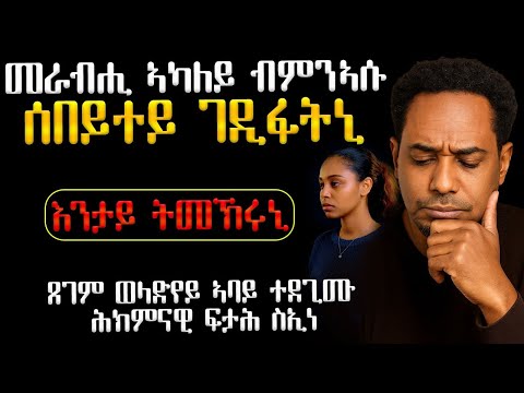 😭😥 መራብሒ ኣካልካ ኒኢሱ ኢላ ሰበይተይ  ገዲፋትኒ ኬዳ ሓቀኛ ዛንታ   #እንታይ_ትመኽሩኒ #ሓቀኛዛንታ #ሓጺርዛንታ #ሓቀኛ_ዛንታ #መሃሪትፊልም