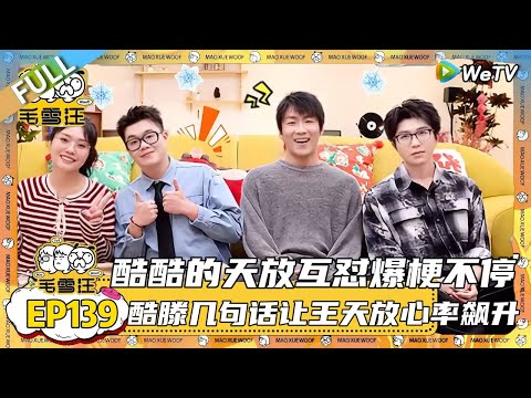 EP139期完整版：李雪琴第一次见酷滕直言不喜欢吃蛙，酷滕何思雨两个人的腻歪王天放的崩溃！|《毛雪汪》 #综艺 #毛雪汪#李雪琴#毛不易＃喜人奇妙夜＃王天放#酷酷的滕