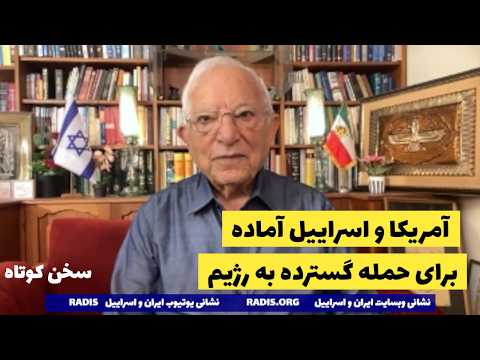 اسراییل و آمریکا آماده حمله/مهمانی خونین برای رژیم فرا رسید/راه فرار نیست:سخن کوتاه آقای منشه امیر