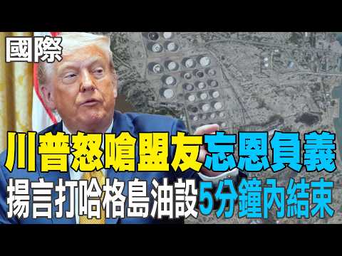 【每日必看】川普怒嗆盟友"忘恩負義" 揚言打哈格島油設"5分鐘內結束"｜伊朗新領袖傳神隱莫斯科療傷 川普:不知生死.沒得談 20260317