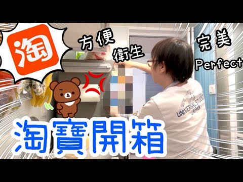 淘寶開箱📦~ 21件好物分享😄4/8-12/9, 2025