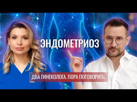 КАК ЛЕЧИТЬ ЭНДОМЕТРИОЗ? Эндометриоз: симптомы, причины, лечение
