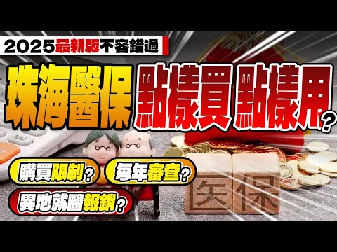 2025最新版不容錯過珠海醫保，點樣買，點樣用？購買限制？每年審查？異地就醫報銷？