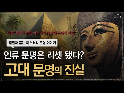 [수면다큐] 잠 잘때 듣는 미스터리 초고대 문명 이야기 | 인류의 역사 속에 기록되지 않은 초고대 문명 | 어쩌면 당신이 원했던 미스터리 문명 | 오디오북