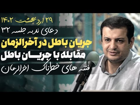 سخنرانی جدید - 29 اردیبهشت 1402- دعای ندبه جلسه 32-سیستم سازی باطل جریان باطل در اخرالزمان