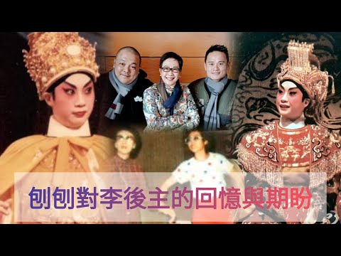 刨姐龍劍笙對《李後主》的回憶及期盼  訪問-梁煒康/黎耀威@吾識大戲  #cantoneseopera #lungkimsang  #刨姐重返舞台  #粵劇  #傳承
