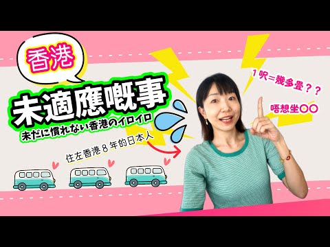 住咗香港8年都未適應嘅事~！｜8年香港に住んでてもまだ慣れないコト