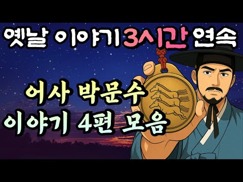 🌛중간광고 없는 3시간 연속 옛날이야기/ 어사 박문수 이야기 4편 모음/자면서 듣는 이야기,꿀잠,오디오북,옛날이야기,고전,야담,박문수,암행어사