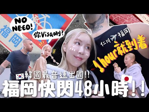 [VLOG] 史上最快速出國!!1小時到著+15分鐘到市區!! 韓國✈️日本福岡🇯🇵快閃之巴西老公第一次被拉麵🍜征服+CP值酒店+好吃到生氣的和牛🥩 [合作] ｜Lizzy Daily