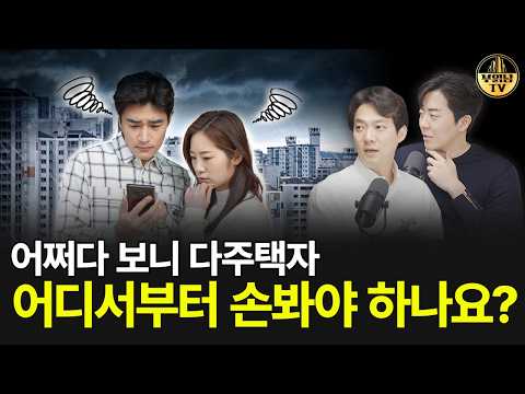 "어쩌다 보니 다주택자" 어디서부터 손봐야 하나요? [상남자들]
