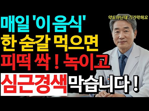 심근경색 막는 음식 3가지｜매일먹으면 심장병 사라집니다｜혈관이 뻥 뚫리는 기적의 식단｜의사들이 말 안 해주는 진짜 비결 | 혈관 건강 | 노후 건강 | 건강 정보 | 오디오북