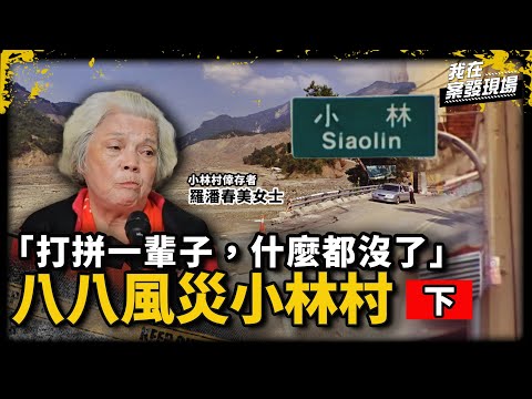「打拼一輩子，什麼都沒了」倖存阿嬤親眼目睹小林村被黃土沖走 堅強帶媳婦與2孫風雨中逃難｜小林村倖存者 羅潘春美女士｜八八風災小林村．下｜《我在案發現場》