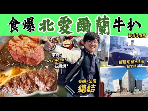 【食爆北愛爾蘭牛扒】450°C石頭燒Dry Aged牛柳｜草飼穀飼分別｜鐵達尼號出生地｜5日4夜交通住宿比較｜Baileys朱古力｜貝爾法斯特｜過境火車｜行程｜價錢｜英文｜英國｜移民｜廚職背遊梁芷靈