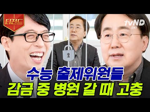[#티전드] 누구나 궁금해 하는 수능 출제위원들의 감금생활🖋️ 웃픈 대리 통화부터 감금 동안 떡락한 주식에 눈물 흘린 사연까지😭 | #유퀴즈온더블럭
