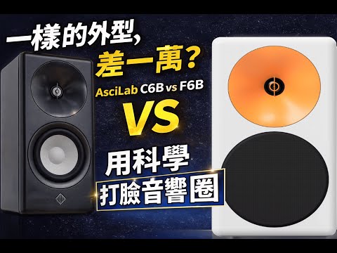 AsciLab C6B vs F6B 用科學打臉音響圈的喇叭，你是數據為準音響老實派?還是耳朵收貨為主HI-FI 最前派？