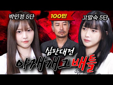 [아재개그배틀외전] 드디어 심판대결 WWE인줄 알았는데 UFC였네 (feat. 박민정,고말숙)