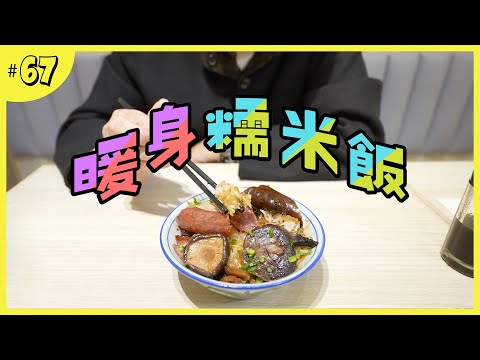 灣仔老字號的暖身糯米飯｜米芝蓮街頭小吃推薦餐廳
