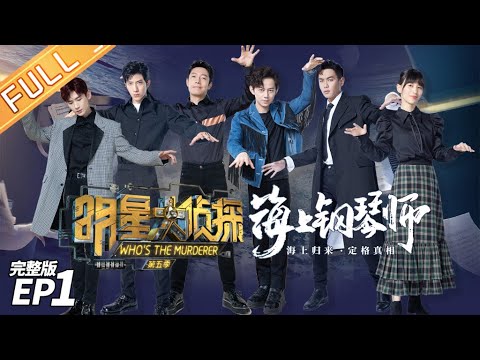 Who's The Murderer S5 EP1: Piano Land [MGTV Official Channel]