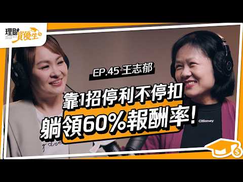 慘賠500萬後翻身！她靠「停利不停扣」輕鬆賺60%報酬！｜ft.王志郁【理財資優生】EP45