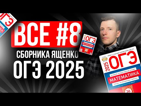 ALL #8 questions on the OGE in MATHEMATICS 2025 from Yashchenko, 36 options. Properties of powers...