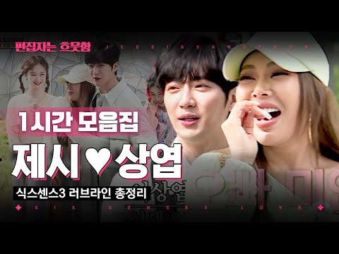 [#식스센스3] (1시간) 이 조합 말해 뭐해(/▽＼) 식센 공식 커플 제시❤상엽 러브라인 모음.zip | #편집자는