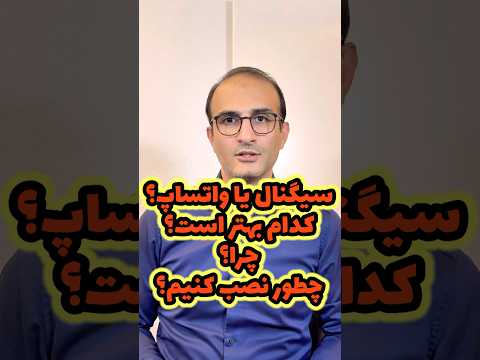 واتساپ یا سیگنال؟ کدام بهتر است؟ چطور نصب کنیم؟ #پاینده_ایران #هک #واتساپ  #سیگنال  #whatsapp