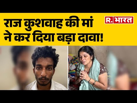 Raja Raghuwanshi News :  राज कुशवाह की मां ने कर दिया बड़ा दावा!   | R Bharat