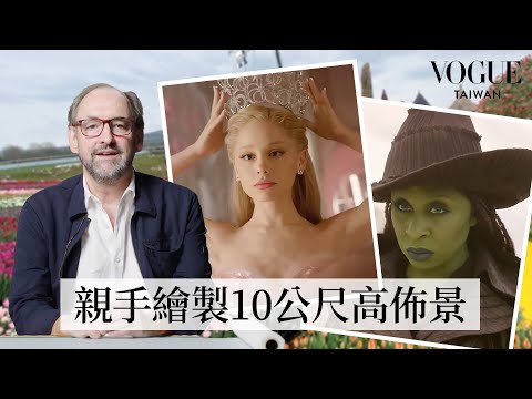 揭開《魔法壞女巫：第二部》幕後製作秘辛：大手筆種植900萬株鬱金香花海、親手繪製背景板！以1939年《綠野仙蹤》為靈感，如何打造基亞莫柯「漂浮城堡」？｜人物專訪｜Vogue Taiwan