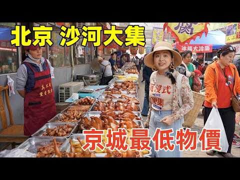 Visiting Shahe Market in Beijing, the open-air market with the lowest prices in the capital!