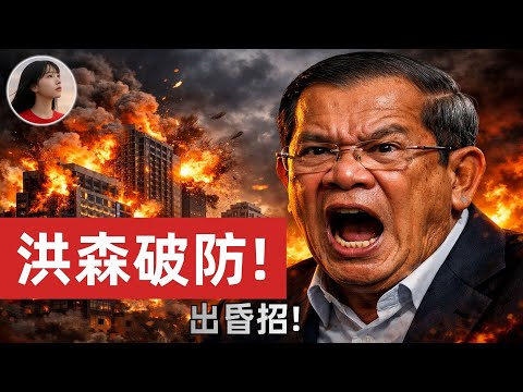 史上最硬核的反诈行动！揭开真相！泰军轰炸，副司令当场阵亡！
