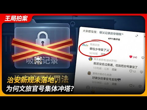 “哪位少爷吸了”：中国治安新规未落地，为何文旅官号集体冲塔？｜南通文旅｜违法记录封存｜《踏破星河入我梦》｜朱征夫｜伤害民族感情｜王局拍案 20251202