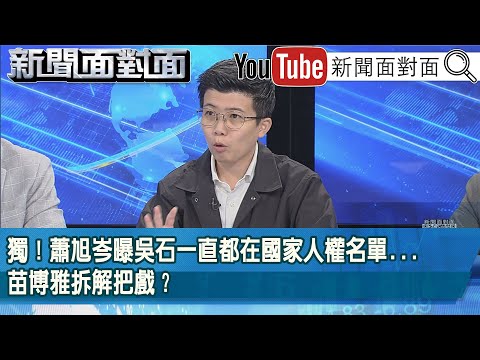 精彩片段》獨！蕭旭岑曝吳石一直都在國家人權名單...苗博雅拆解把戲？【新聞面對面】2025.11.18