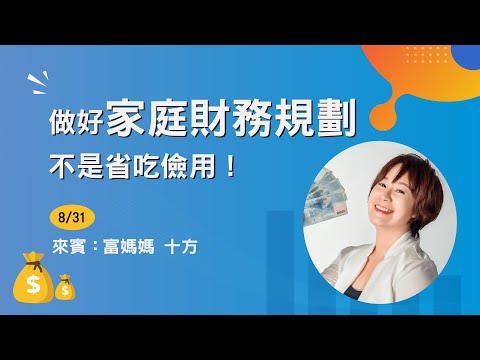 【十方】做好家庭財務規劃，不是省吃儉用｜退休不焦慮！週三會客室