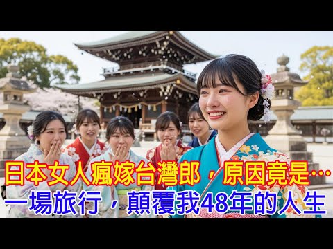 一名日本女孩決定嫁給臺灣男子，讓日本人大為震驚，並在全亞洲掀起熱議！