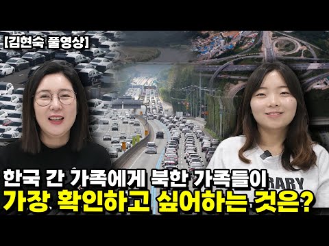 [김현숙 풀영상]한국 간 가족에게 북한 가족들이 가장 확인하고 싶어하는 것은?