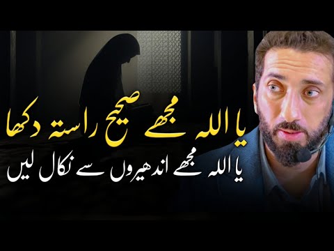 [URDU] O Allah, I’m Lost — Guide Me to the Straight Path and Have Mercy on Me | Nouman Ali Khan