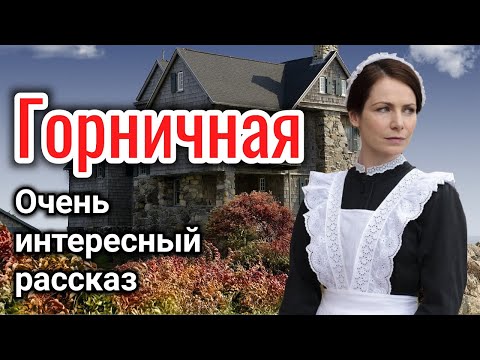 ОЧЕНЬ ИНТЕРЕСНЫЙ РАССКАЗ "ГОРНИЧНАЯ" ВОЛКОВА ЕКАТЕРИНА  «трогательная история» на реальных событиях)