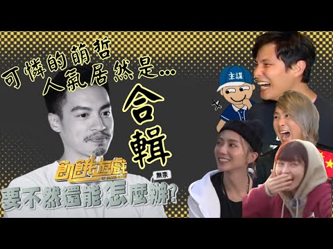 自製的@HungerGames123合輯：可憐的萌哲，人氣居然是⋯⋯