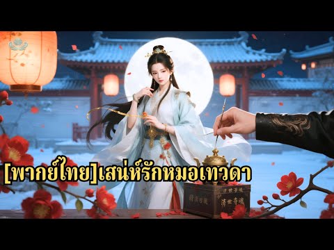 สิบสองปีก่อนเธอถูกทอดทิ้งและรอดชีวิตด้วยพลังศักดิ์สิทธิ์ สิบสองปีต่อมา นางลงจากเขามาแก้แค#241209yfB3