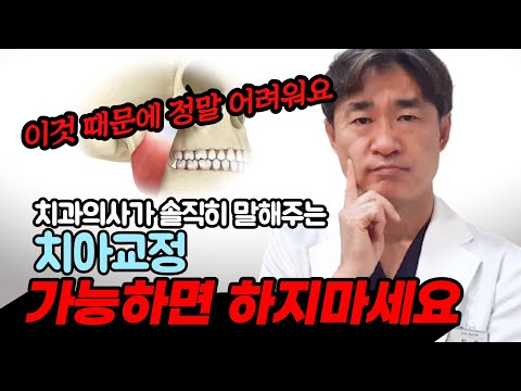 치과의사가 솔직히 말해주는, 치아교정 이것때문에 정말 어려워요! 가능하면 하지마세요