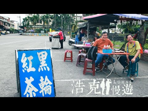 《浩克慢遊》第四季 | #浩克的奇幻旅程 EP5  |  來聽 山腳下的歌 “萬巒內埔”